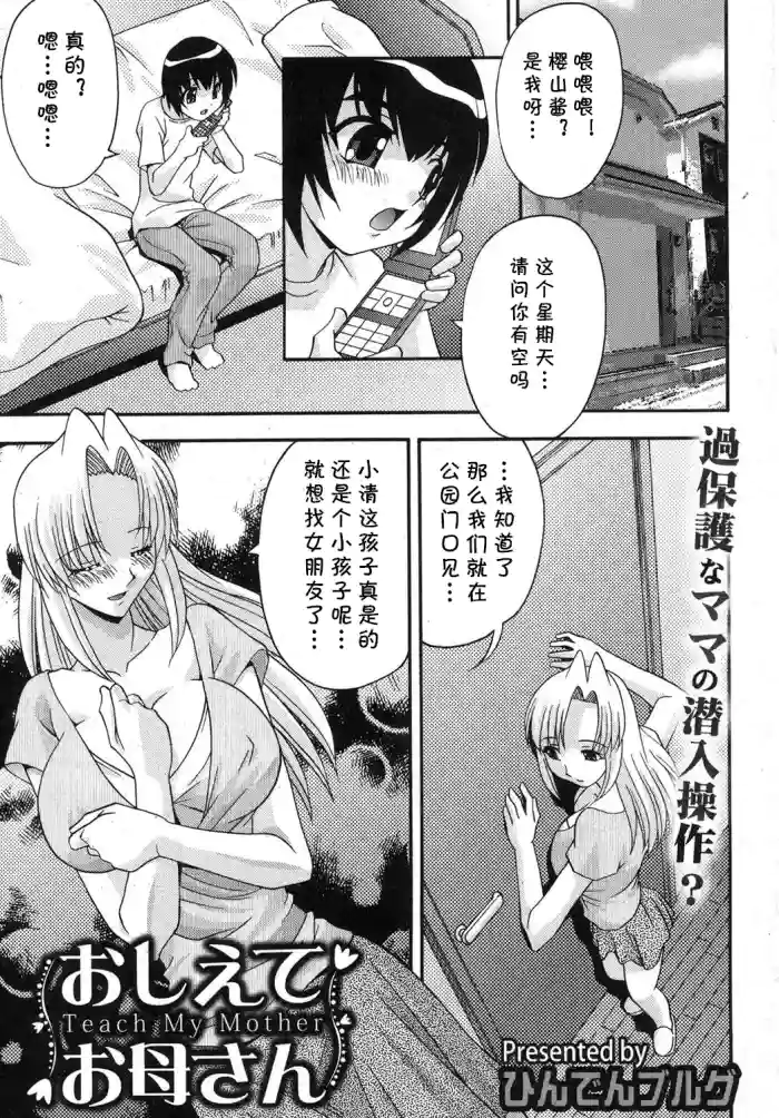 [ひんでんブルグ] おしえてお母さん(COMIC 真激 2012年10月号) (cqxl自己汉化)（Chinese）