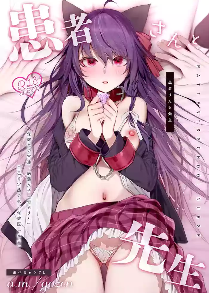 [a.m. (雨宮ミズキ)] 患者さんと先生~メンヘラヤンデレ弱々保健医x病弱貧乳敬語女子~ [DL版]
