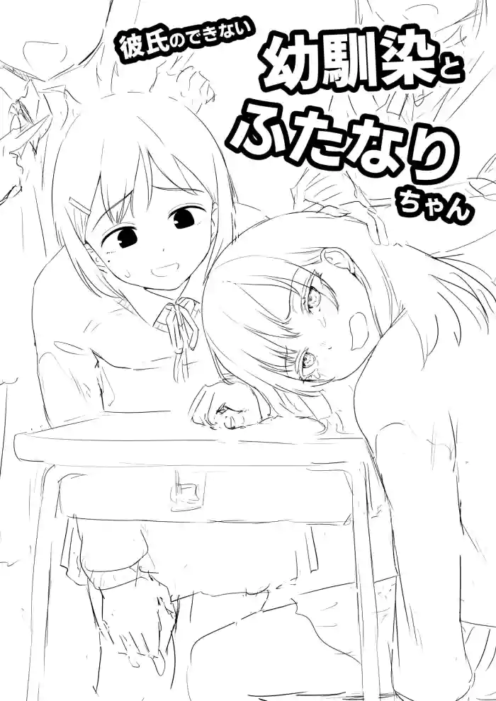 [Ayanakitori] Kareshi no Dekinai Osananajimi to Futanari-chan "Rough Ban"