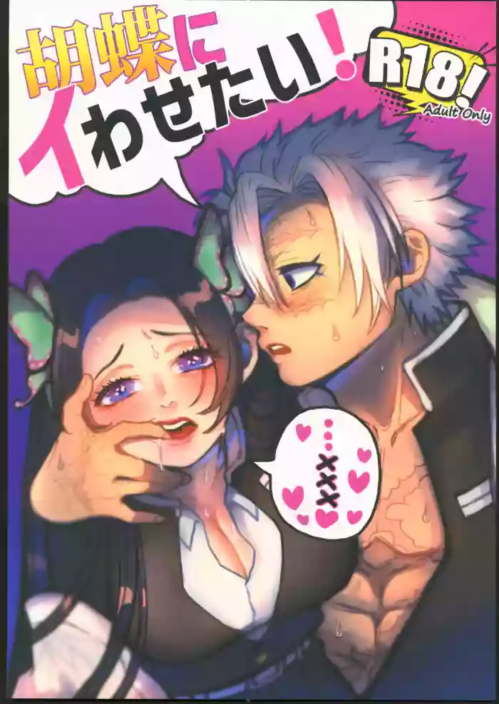 [禁漫漢化組][パラスピリファー(ふとましこ)]胡蝶にイわせたい！ (鬼滅の刃)