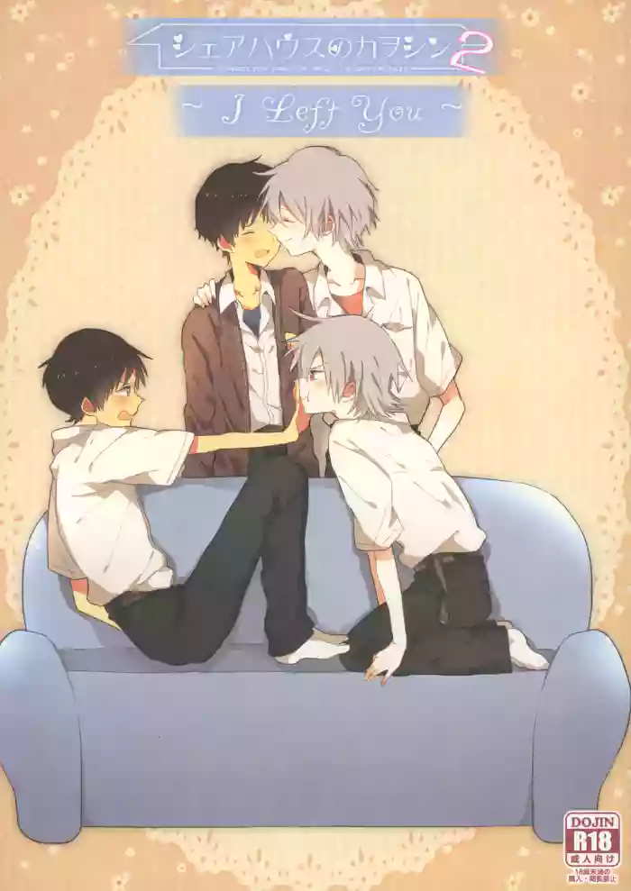 [KaitoB (Yutsuki Chito)] Share House no KawoShin 2 ~I Left You~ (Neon Genesis Evangelion)