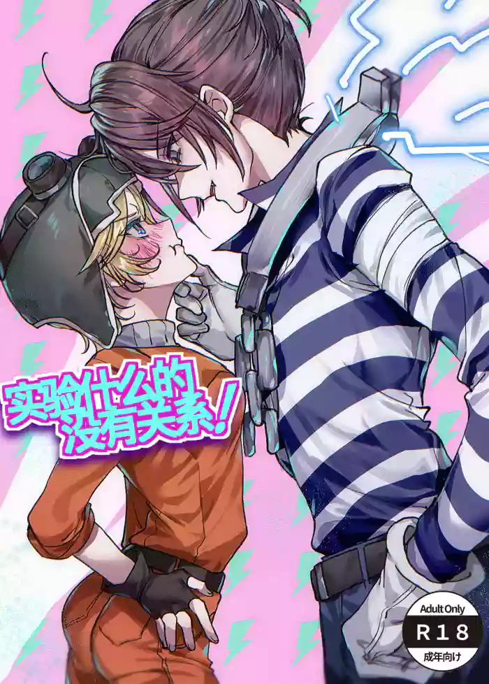 [Nejishima ]实验什么的没有关系！丨 Jikken Nante Kankeinai! (Identity V) [Chinese] [Digital]