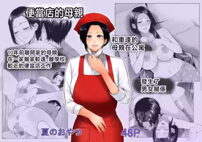 [Natsu no Oyatsu] Bento-ya no Haha [Chinese]