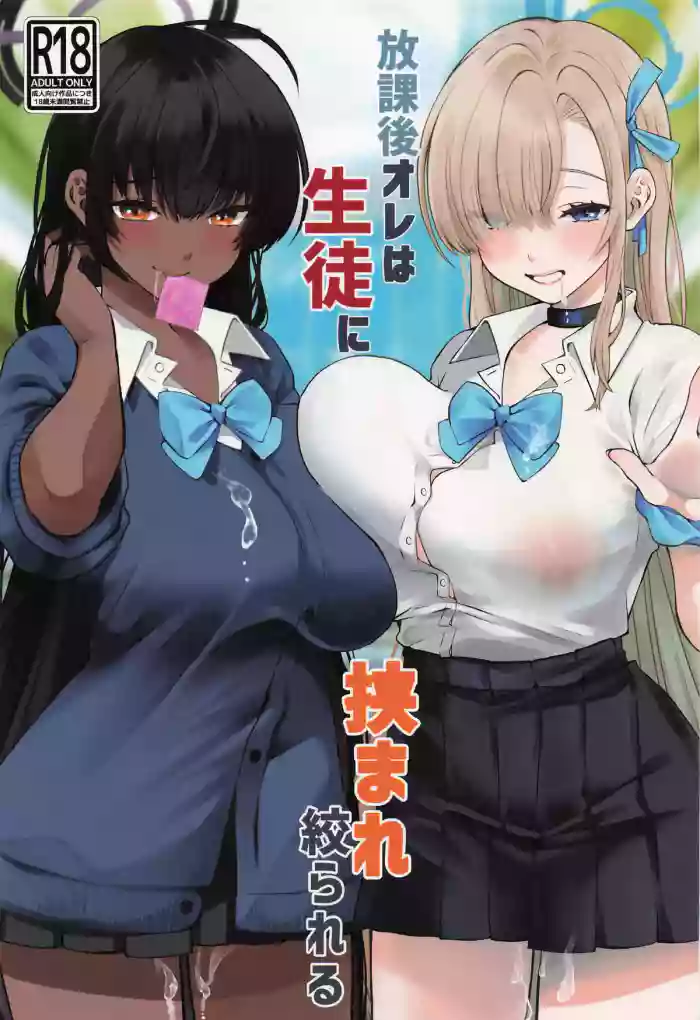 (Sensei no Archive 13) [Sakoda (Sakoda)] Houkago Ore wa Seito ni Hasamarete Shiborareru (Blue Archive)