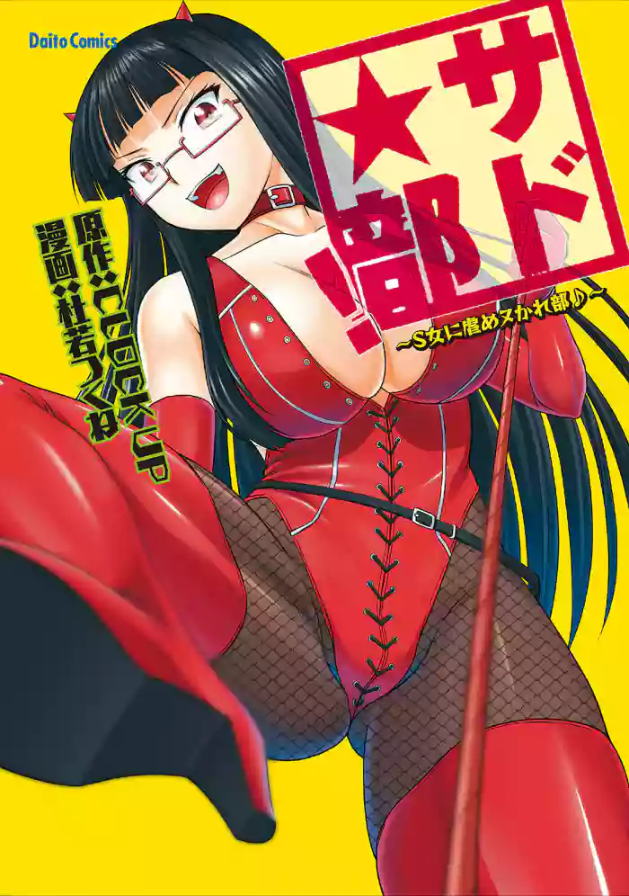 [Kakitsubata Tsukune] Sado Bu! ~S Onna ni Ijime Nukare Bu~ | 施虐★部！〜被女S虐待榨干的社团生活♪〜 [Chinese] [Asuzak_Tei 个人漢化] [Digital] [Ongoing]