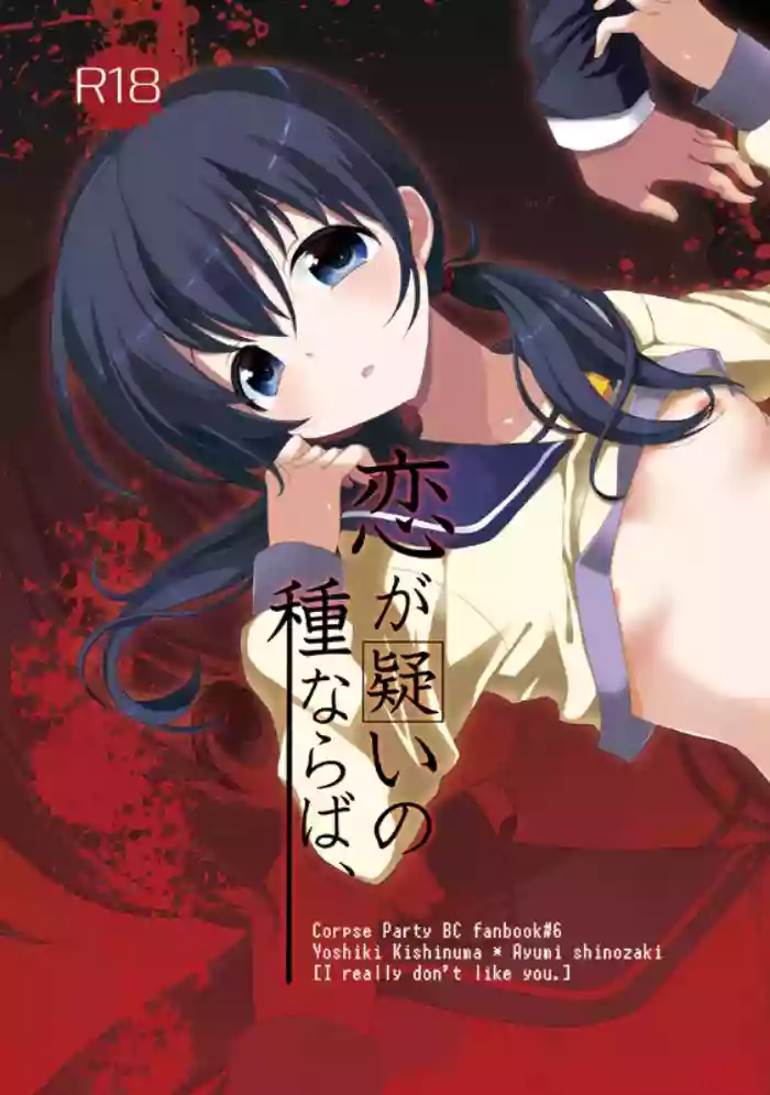 (C82) [Nanameno (Osomatsu)] Koi ga Utagai no tanenaraba (Corpse Party)