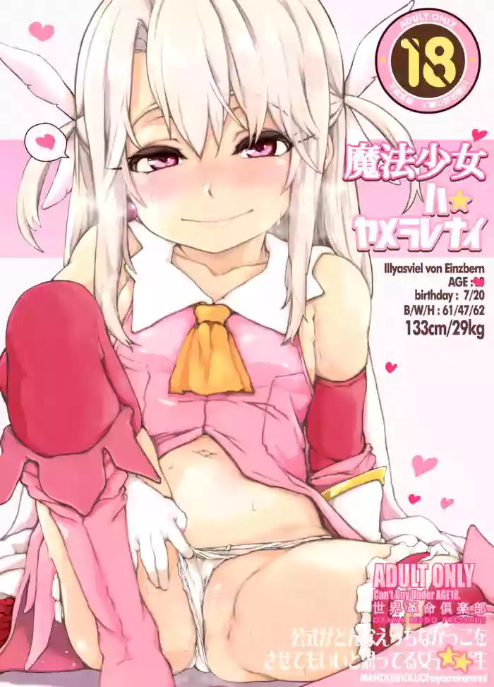 [世界革命倶楽部] 魔法少女ハヤメラレナイ