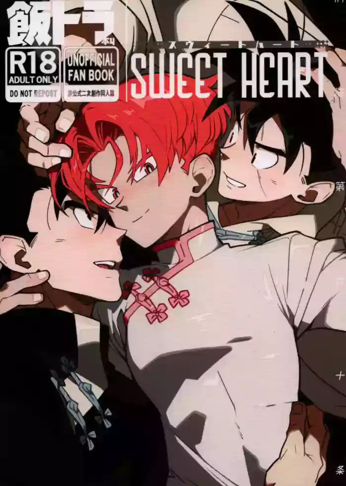 [Article 60 of Criminal Code (Shuhan)] Sweet Heart (Dragon Ball Z)[中国翻訳]