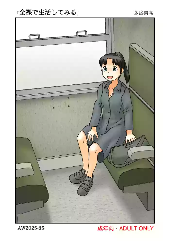 [Awatake (Hirotake Awataka)] Zenra de seikatsu shite miru