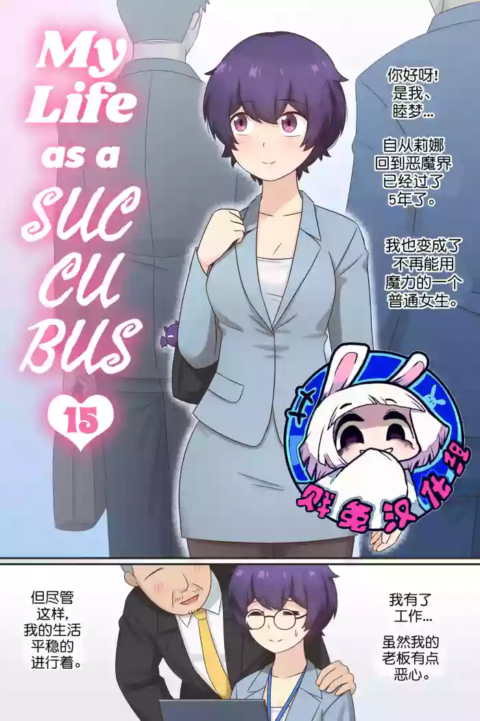 [RudySaki] My Life as a Succubus Ch. 15 | 我作为魅魔的生活 第十五章 [Chinese] [贱兔汉化组]