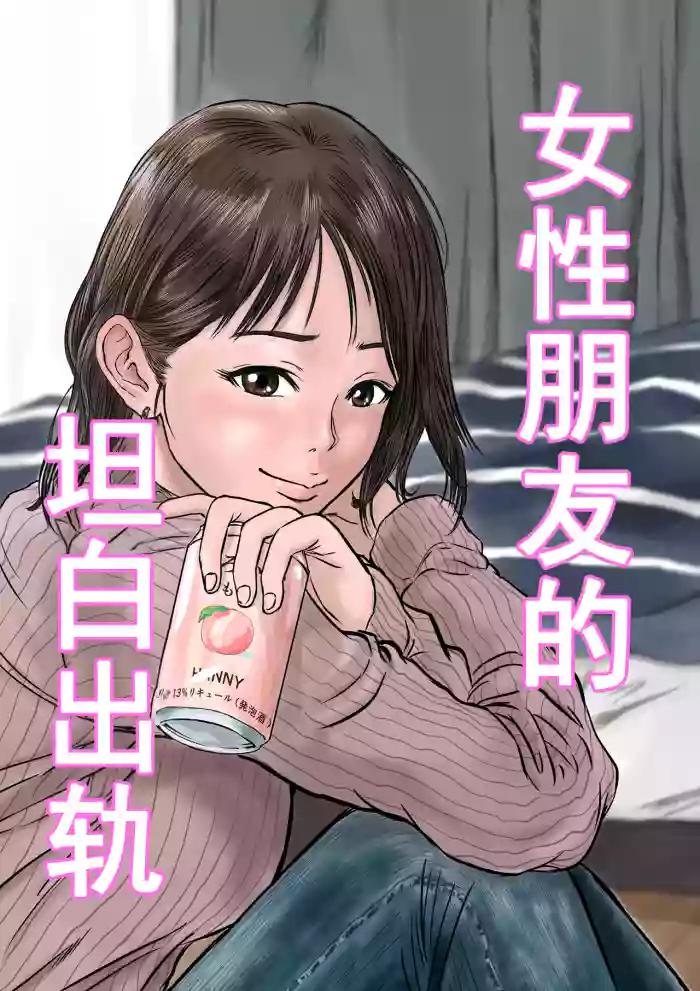 [Dekamatsu] Onna Tomodachi no Uwaki Kokuhaku | 女性朋友的坦白出軌 [Chinese]