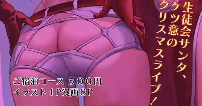 生徒会サンタ、ケツ意のクリスマスライブ!_学園アイドルマスター