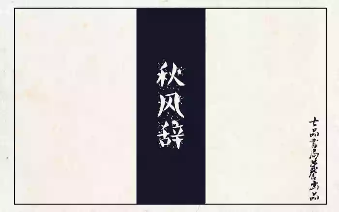 秋风辞 [Complete Book]