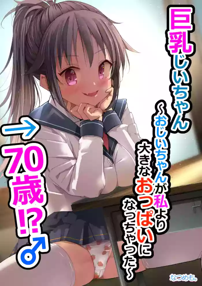 [Natsumemo. (Natsushima Memo)] Kyonyuu Jii-chan ~Ojii-chan ga Watashi yori Ooki na Oppai ni Nacchatta.~[Chinese][Digital]