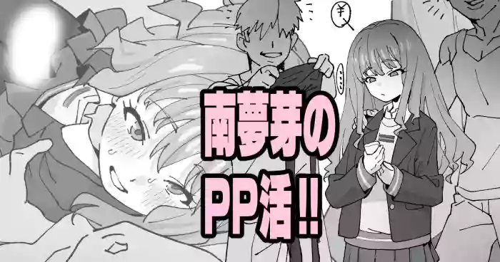 [いかくりーむ] 南夢芽のPP活!!