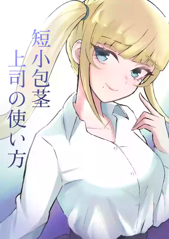 [Roki]短小包茎上司の使い方