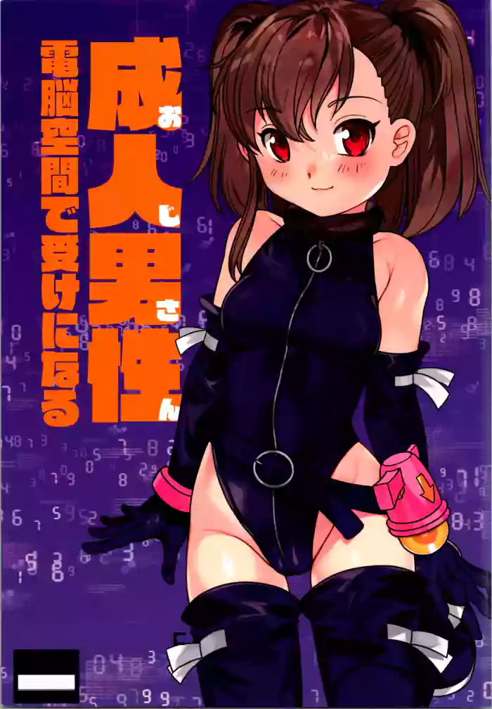 (C104) [Shishamo House (Araki Akira)] Oji-san Dennou Kuukan de Uke ni Naru [Chinese]