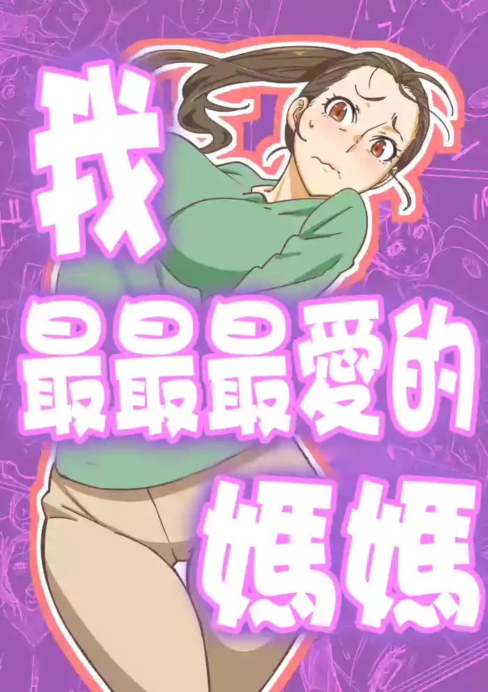 [Maruni] Boku ga Dai Dai Daisuki ki na mama [Chinese]