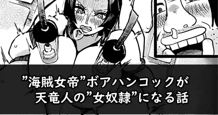 [yubi] The story of the Pirate Empress Boa Hancock becoming a female slave of the Celestial Dragons
