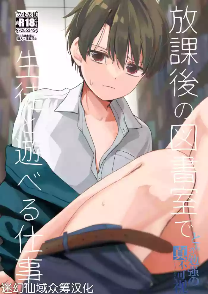 [Kume (Minakami Riku)] Houkago no Toshoshitsu de Seito to Asoberu Shigoto [Chinese] [迷幻仙域×真不可视汉化组] [Digital]
