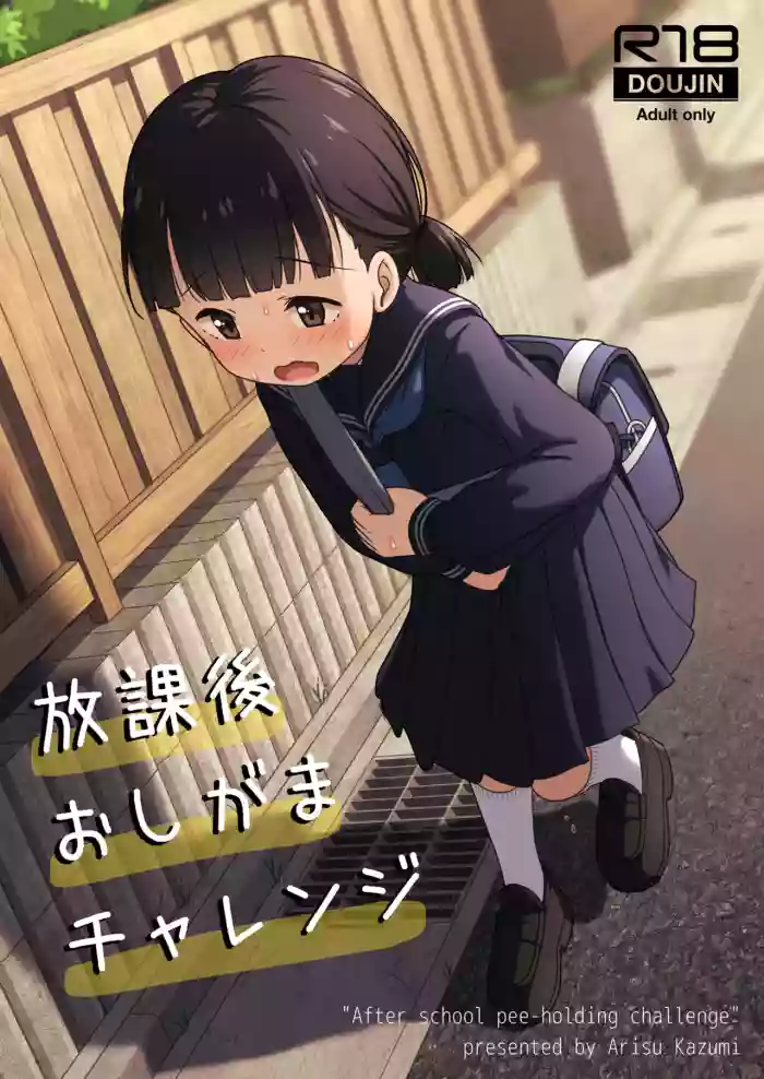 [Kazumiya (Arisu Kazumi)] Houkago Oshigama Challenge [Digital]