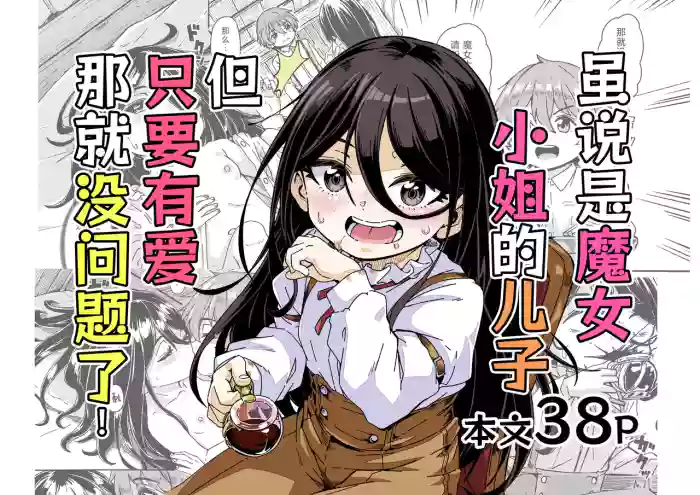 [Katayude Tamago (Hardboiled Yoshiko)] Majo-sama no Kodomo dakedo, Otagai Sukiatteru nara Mondai Nai desu yo ne! | 虽说是魔女小姐的儿子 但只要有爱那就没问题了[Chinese] [吗喽汉化组]