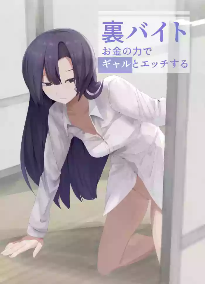 [Kongarin (Shiromaki Mizuga)] Ura Baito Okane no Chikara de Gal to Ecchi suru