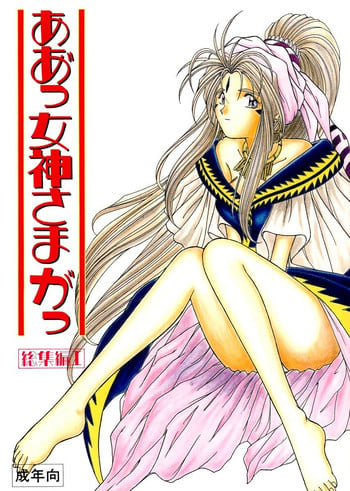 (C45) [CIRCLE OUTER WORLD (Chiba Shuusaku)] Ah! Megami-sama ga Soushuuhen 1 (Oh My Goddess!) [English]