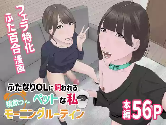 [Natsume Ume] Futanari OL ni Kawareru Pet na Watashi Seiin Morning Routine