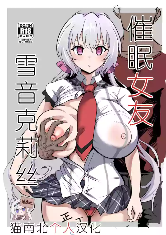 [Denshiko! (Outotsu Den)] Saimin Kanojo Yukine Chris (Senki Zesshou Symphogear) [Chinese] [猫南北个人汉化] [Digital] [Ongoing]