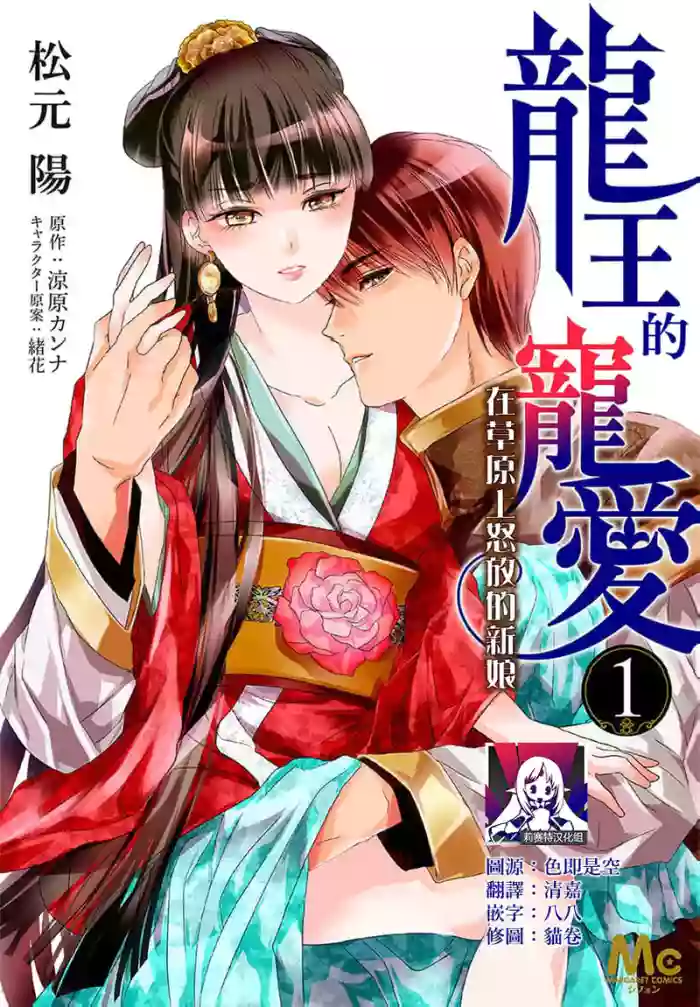 [Matsumoto Yo/ ryo Hara Kanna/ obana/ Koromo Minami ka no n] Ryuo no choai hanayome wa sogen ni midare saku【furukara】 | 龙王的宠爱 在草原上怒放的新娘【全彩】 1-3 [Chinese] [莉赛特汉化组]