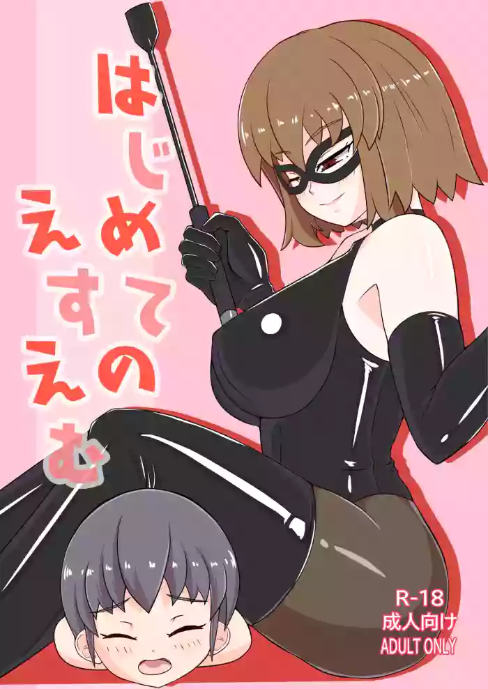 [Okome Shokudou (Hakuba Ichigo)] Hajimete no SM | 我的SM初體驗 [Chinese] [Asuzak_Tei 个人漢化]