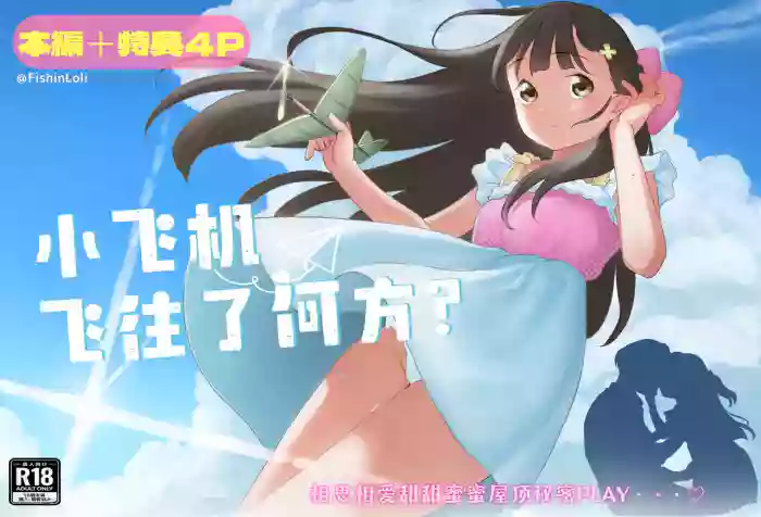 [Fishinloli] Hikouki Doko made Tonda | 小飞机飞往了何方? [Chinese] [Sky110036个人汉化] [Digital]