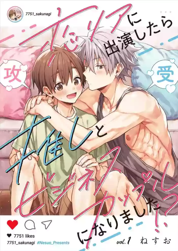 [Nesuo]koiriani shutsuenshitara oshito business couple ni narimashita 1-2 | 出演戀愛真人秀時和我推成為了營業CP！？ 1-2 [Chinese] [Digital]