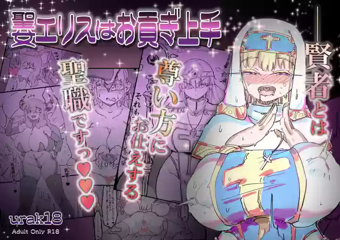 [裏垢] 聖女エリスはお貢ぎ上手