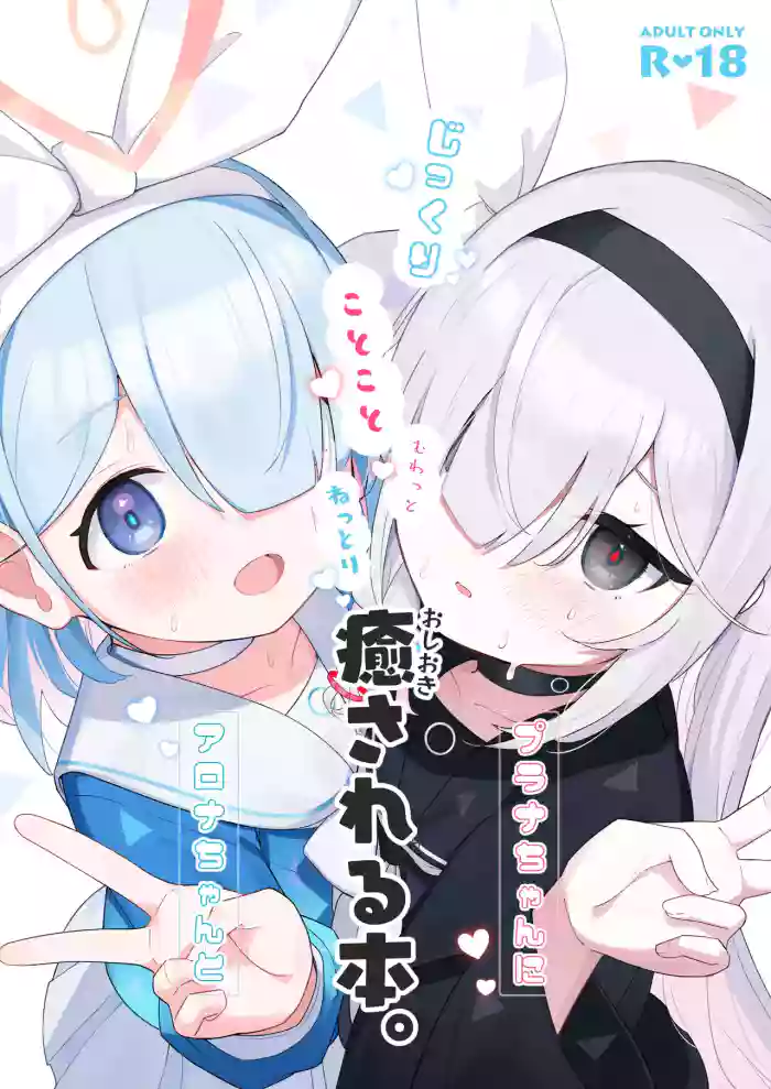 (C105) [Touzainanboku (Nishi Yasuaki)] Arona Chan to Purana Chan ni Iyasareru Hon. (Blue Archive)