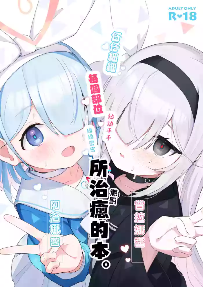 (C105) [Touzainanboku (Nishi Yasuaki)] Arona Chan to Purana Chan ni Iyasareru Hon. (Blue Archive) [Chinese] [山樱汉化]