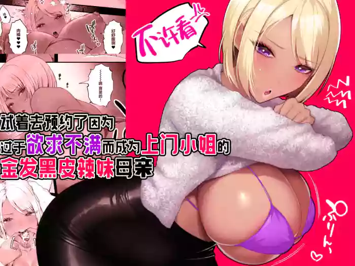 [Ginshio Honpo (Ginen)] Kinpatsu Kuro Gal no Hahaoya ga Yokkyuu Fuman Sugite Deliheal Jou ni Natta node Yoyaku shite mita | 试着去预约了因为过于欲求不满而成为上门小姐的金发黑皮辣妹母亲 [Chinese] [白杨汉化组]