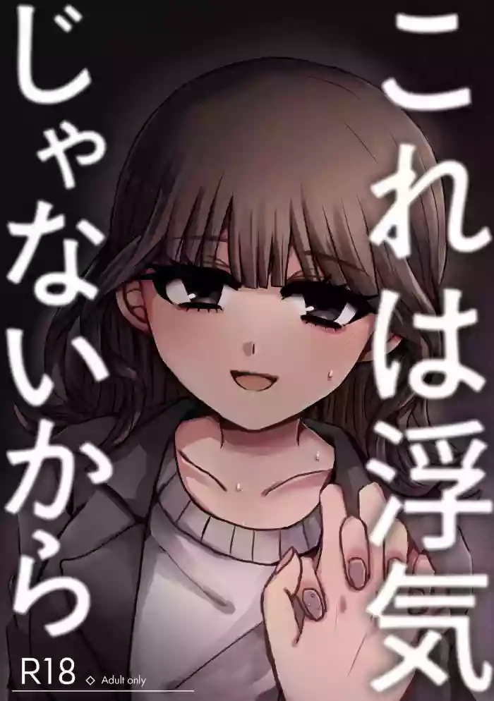 [Zundokondoru Higashiguchi (Desuwa Maru)] Kore wa Uwaki ja Nai kara [Digital]