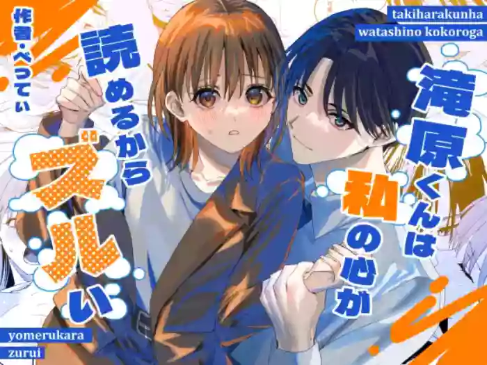 [べべロンチーノ星 (べってぃ)] 滝原くんは私の心が読めるからズルい