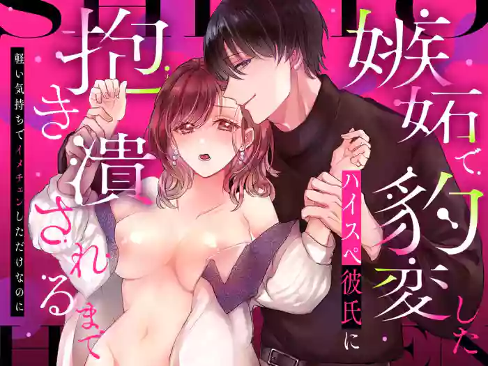 [ラブぷらねっと (砂場加代子)] 嫉妬で豹変したハイスペ彼氏に抱き潰されるまで～軽い気持ちでイメチェンしただけなのに～