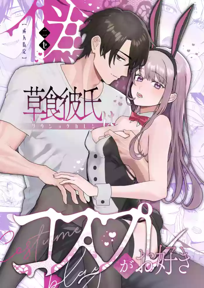[bicolor walking (sirotokon)] Nise Soushoku Kareshi wa Cosplay ga Osuki