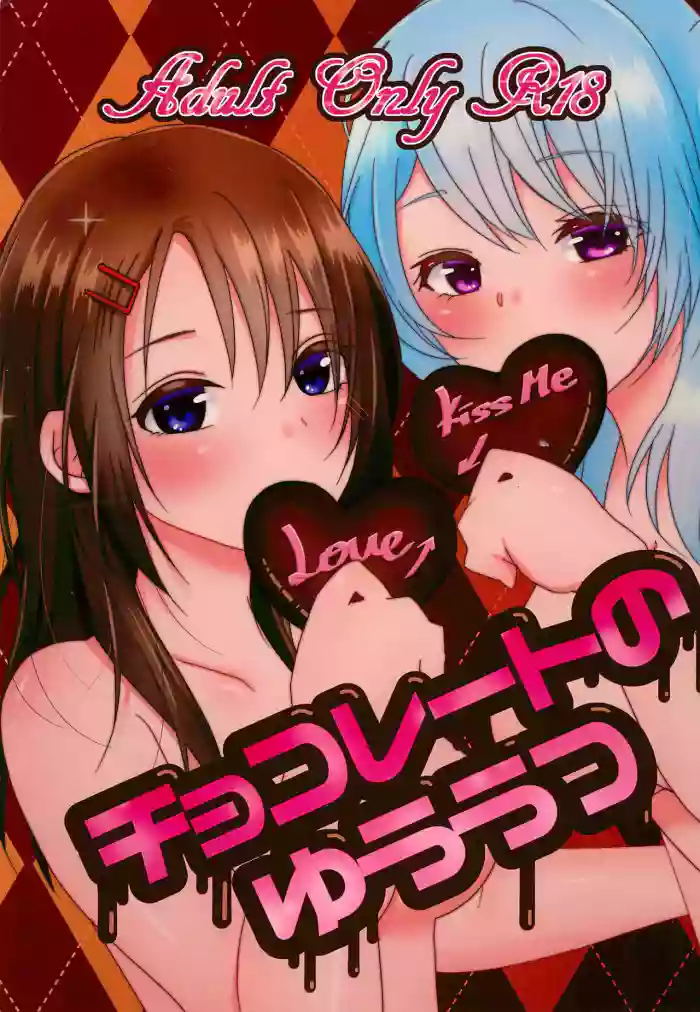 (BanG Dreamer's Party! 6th STAGE) [Uten kekkou (Kurisaki King)] Chocolate no Yuuutsu (BanG Dream!) [Chinese] [鸡尾酒也醉个人汉化]