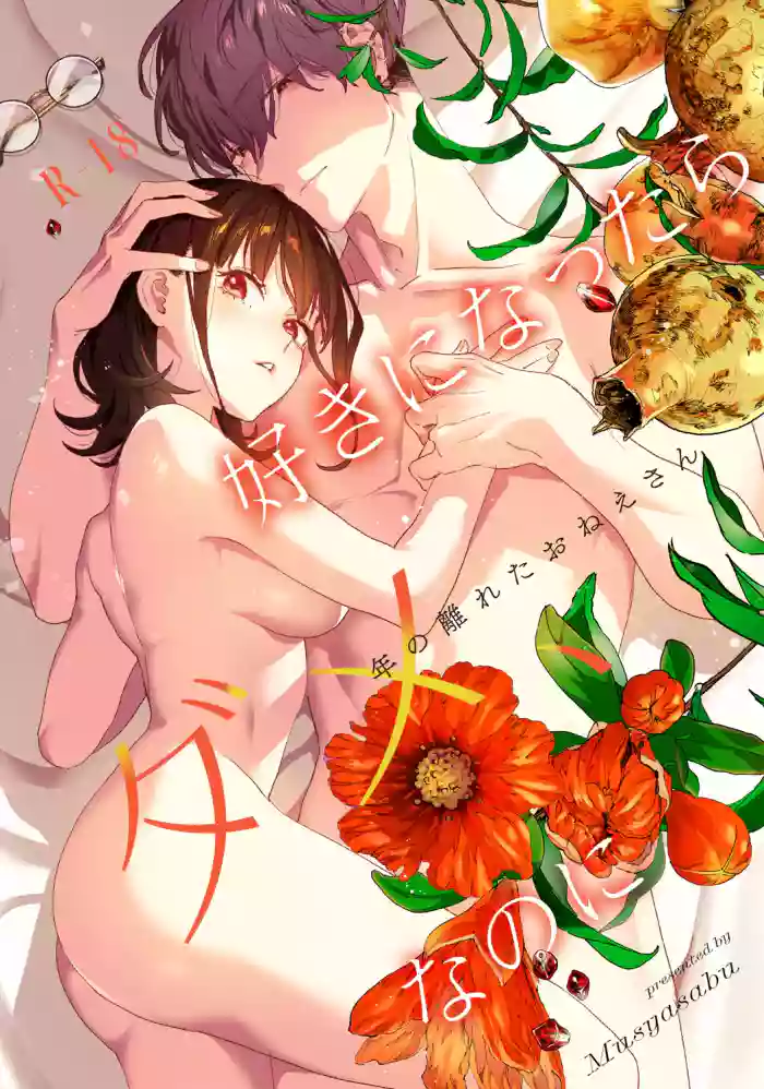 [Mushaburu (Musha Sabu)] Suki ni Nattara Dame, Nanoni -Toshi no Hanareta Onee-san- [Digital]