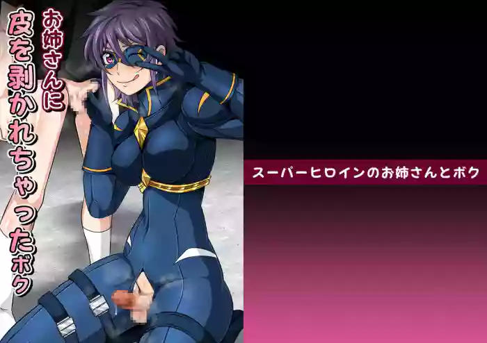 [夜ノヲカズ食堂(調理員)]スーパーヒロインのお姉さんとボクVol.1【お姉さんに皮を剥かれちゃったボク】