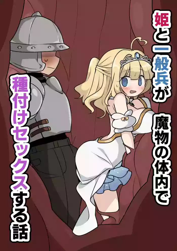 [Imo Kalbi Teishoku] Hime to Ippanhei ga Mamono no Tainai de Tanetsuke Sex suru Hanashi