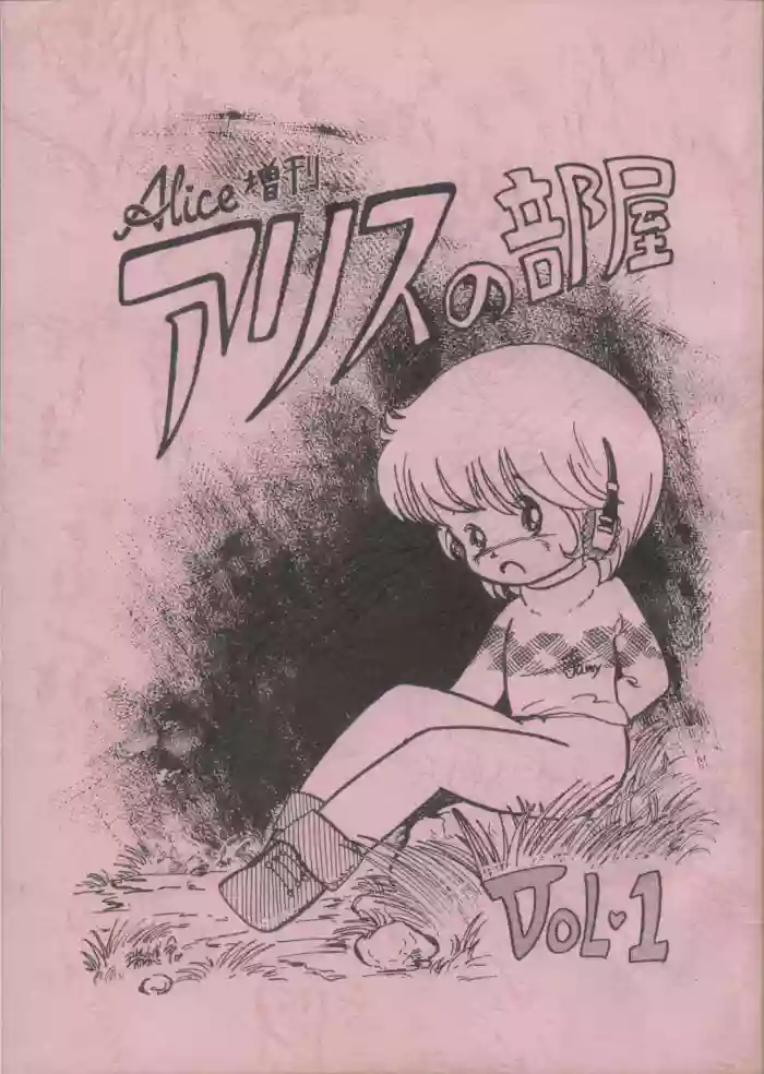 [Alice Henshuubu (Various)] Alice Zoukan Alice no Heya Vol. 1