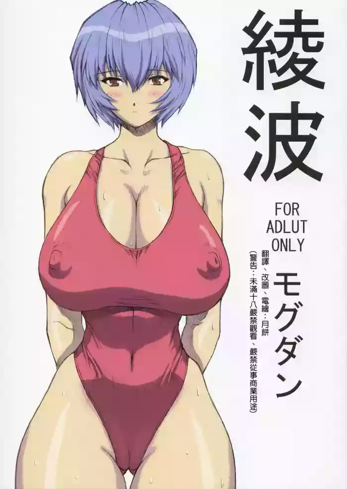 (C68) [Nakayohi Mogudan (Mogudan)] Ayanami (Neon Genesis Evangelion) [Chinese] [月餅電繪] [Colorized]