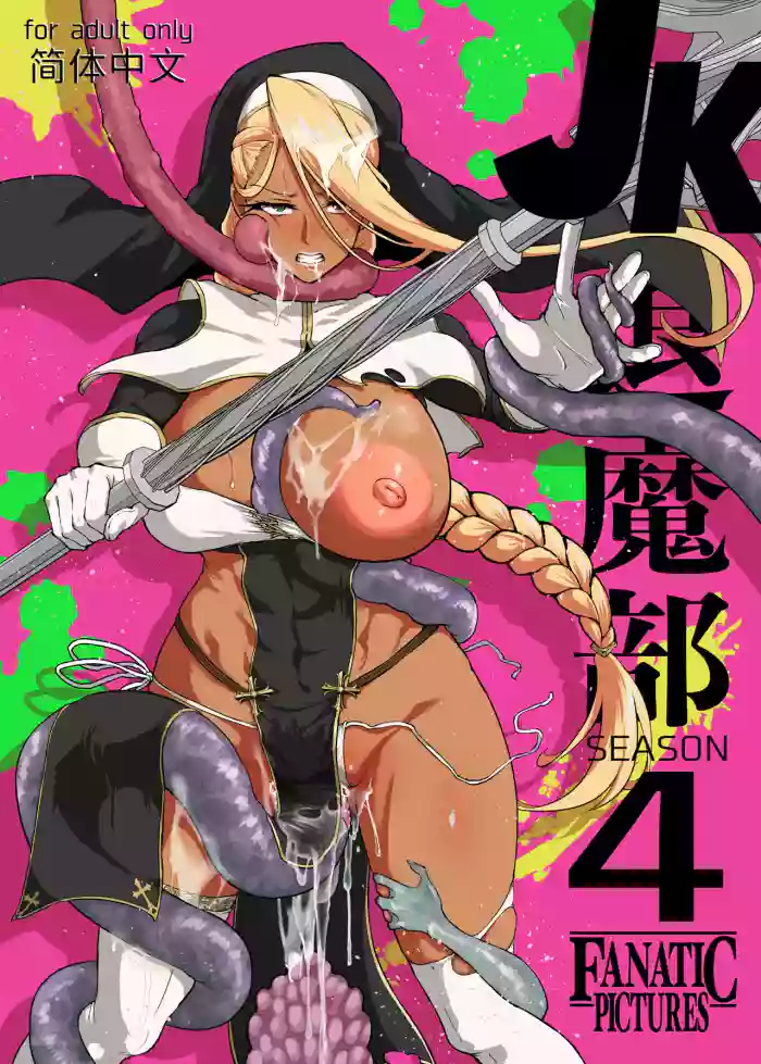 [Fan no Hitori] JK Taimabu Season 4 [Chinese] | JK退魔部 Season4 [简体中文]