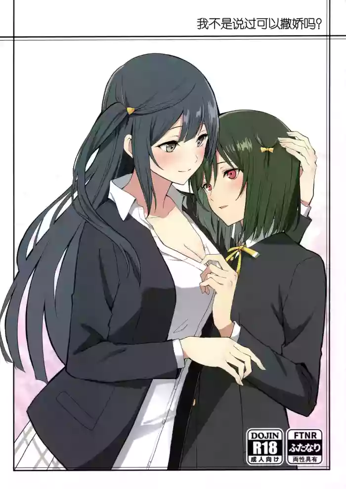 (C105) [Tatakai no Kiseki (Senyuu)] Amaete Iitte Iimashita yo ne? | 我不是说过可以撒娇的吗? (Love Live! Nijigasaki High School Idol Club) [Chinese] [虹之学生会汉化组]